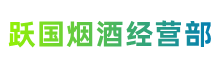 开封市杞县跃国烟酒经营部